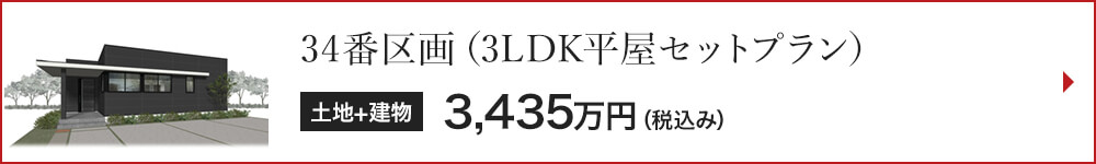 34番区画（3LDK平屋セットプラン）3,435万円（税込み）