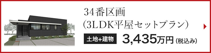 34番区画（3LDK平屋セットプラン）3,435万円（税込み）