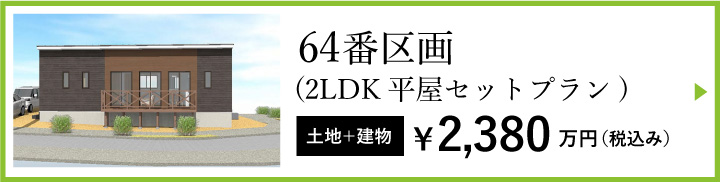 64番区画(2LDK平屋セットプラン)2,380万円(税込み)