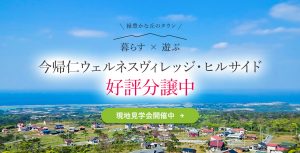 今帰仁ウェルネスヴィレッジ・ヒルサイド