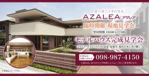 オーガニックハウスアザレア-モデルハウス完成見学会