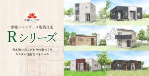 沖縄シャングリラの規格住宅Rシリーズ